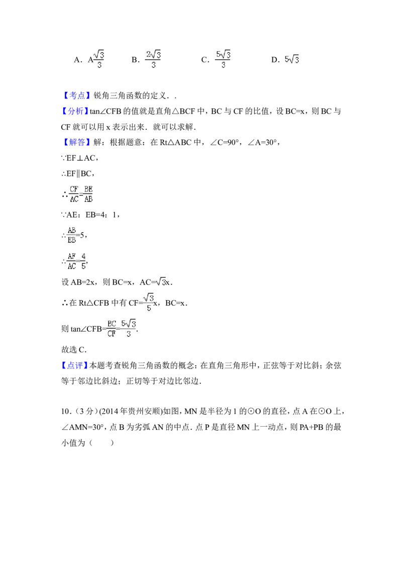 2014年贵州省安顺市中考数学试卷（含解析版）_中考真题_2.数学中考真题2015-2024年_2014年全国中考数学170份