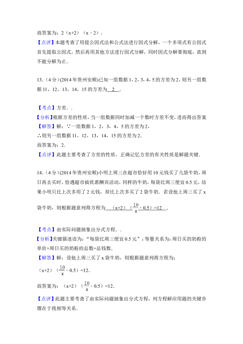2014年贵州省安顺市中考数学试卷（含解析版）_中考真题_2.数学中考真题2015-2024年_2014年全国中考数学170份