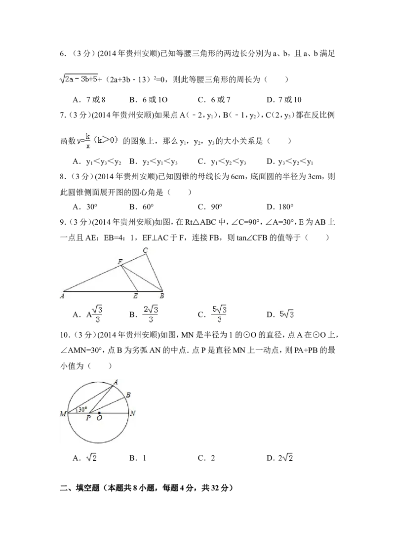 2014年贵州省安顺市中考数学试卷（含解析版）_中考真题_2.数学中考真题2015-2024年_2014年全国中考数学170份