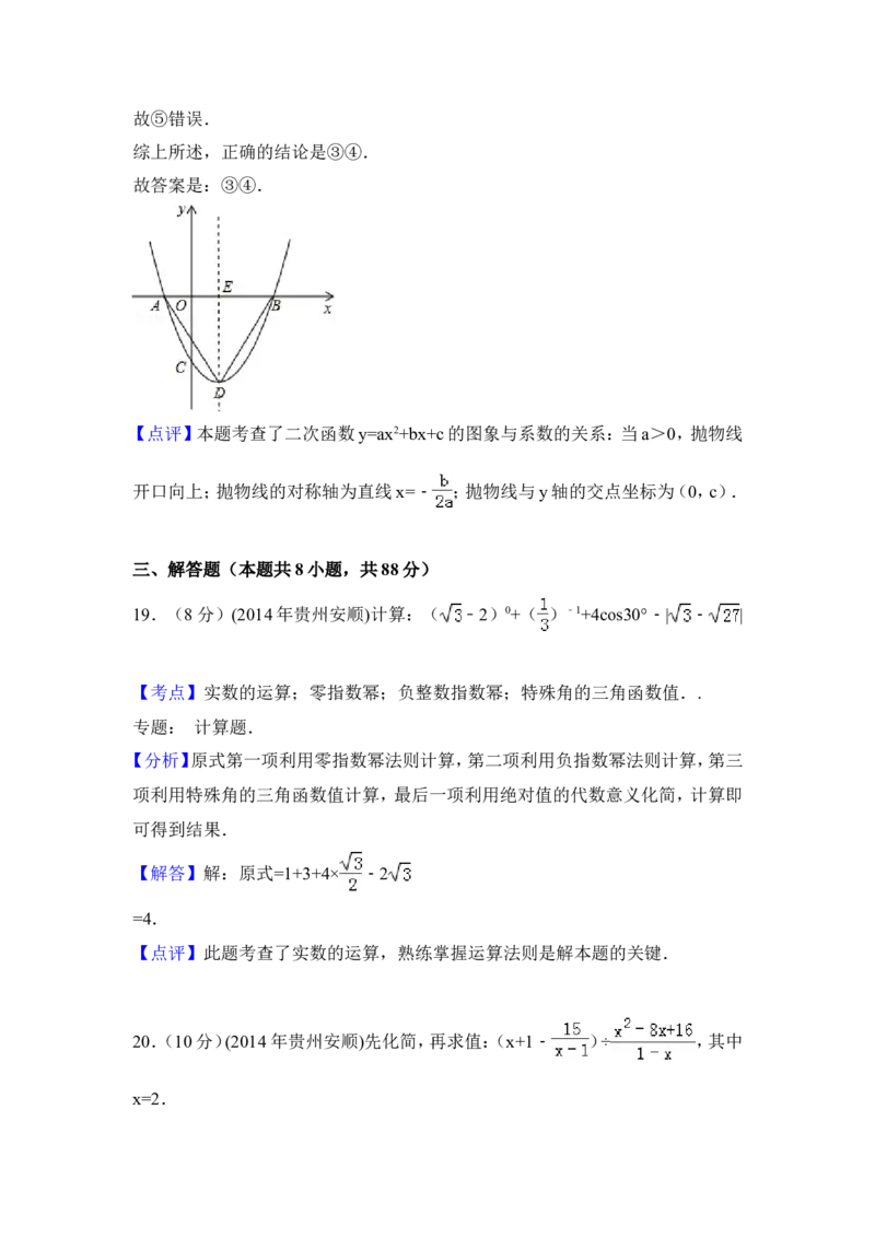 2014年贵州省安顺市中考数学试卷（含解析版）_中考真题_2.数学中考真题2015-2024年_2014年全国中考数学170份