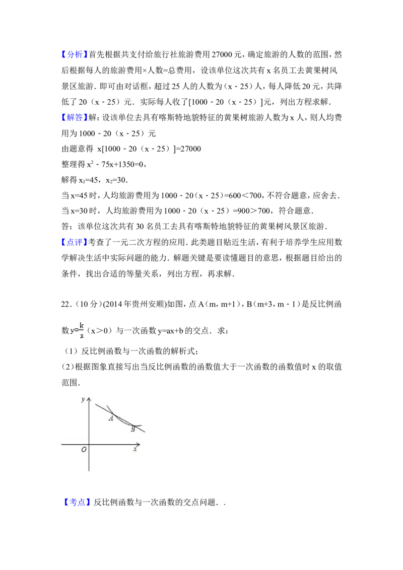 2014年贵州省安顺市中考数学试卷（含解析版）_中考真题_2.数学中考真题2015-2024年_2014年全国中考数学170份