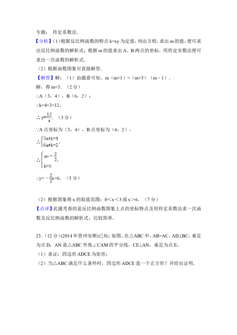 2014年贵州省安顺市中考数学试卷（含解析版）_中考真题_2.数学中考真题2015-2024年_2014年全国中考数学170份
