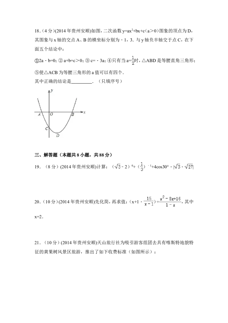 2014年贵州省安顺市中考数学试卷（含解析版）_中考真题_2.数学中考真题2015-2024年_2014年全国中考数学170份