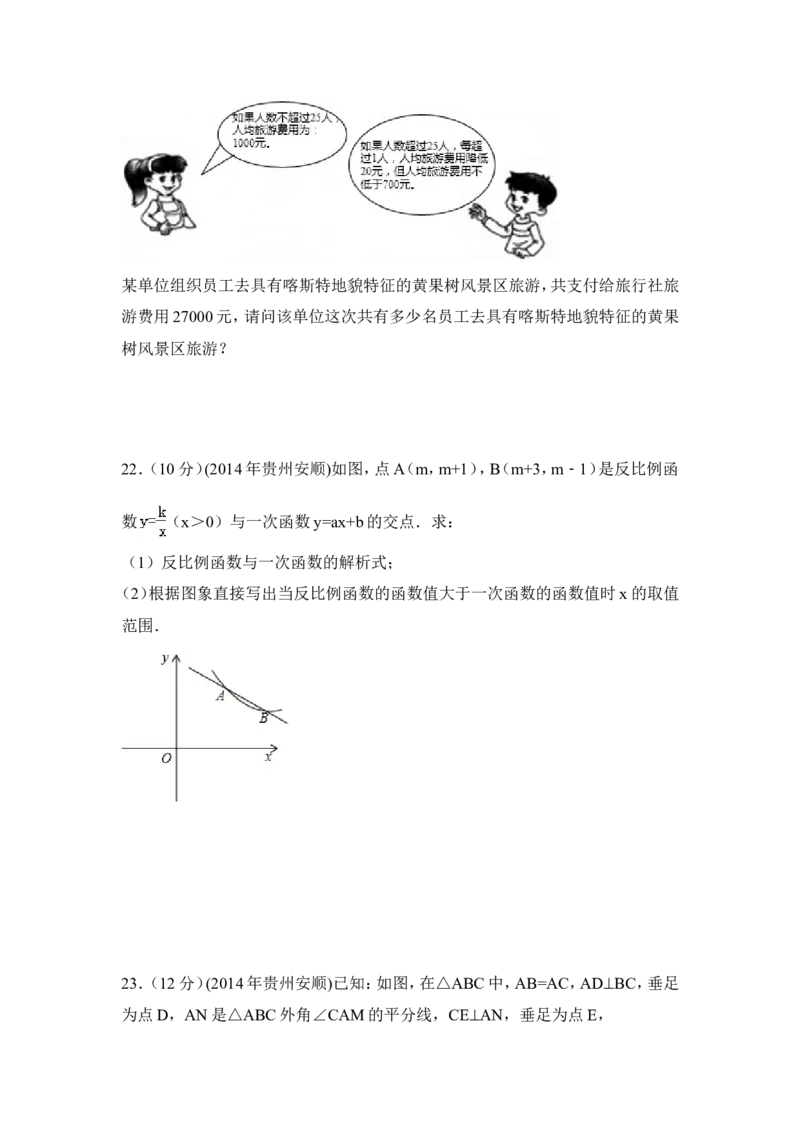 2014年贵州省安顺市中考数学试卷（含解析版）_中考真题_2.数学中考真题2015-2024年_2014年全国中考数学170份