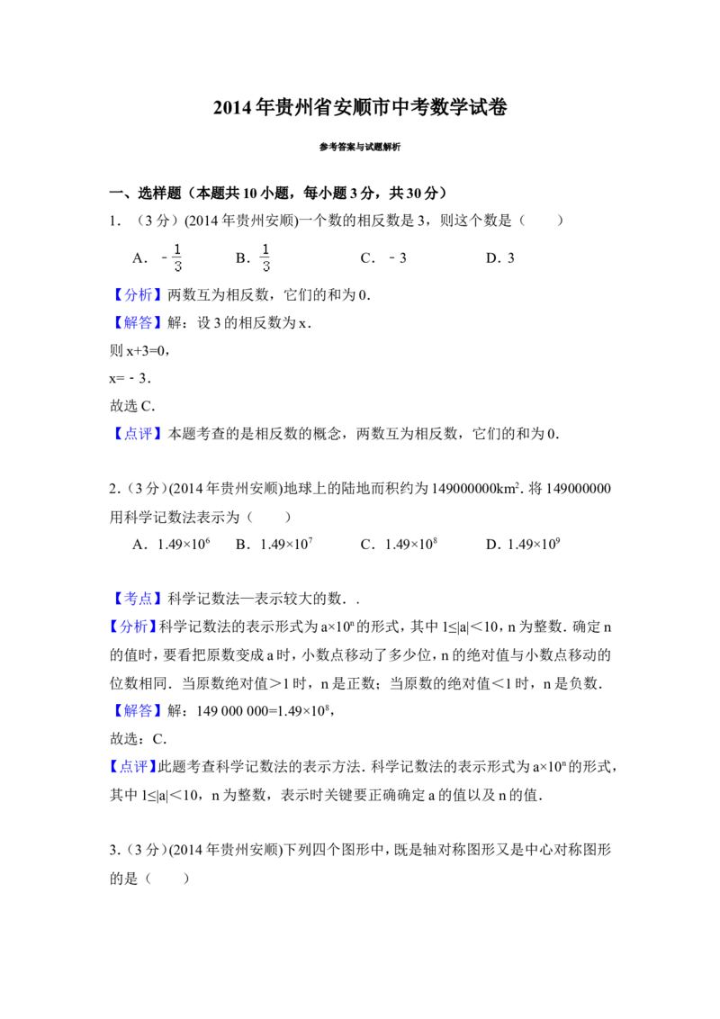 2014年贵州省安顺市中考数学试卷（含解析版）_中考真题_2.数学中考真题2015-2024年_2014年全国中考数学170份
