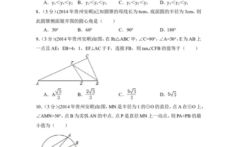 2014年贵州省安顺市中考数学试卷（含解析版）_中考真题_2.数学中考真题2015-2024年_2014年全国中考数学170份