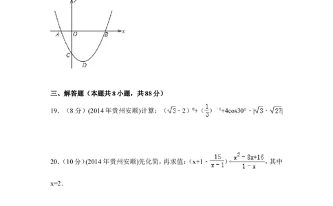 2014年贵州省安顺市中考数学试卷（含解析版）_中考真题_2.数学中考真题2015-2024年_2014年全国中考数学170份