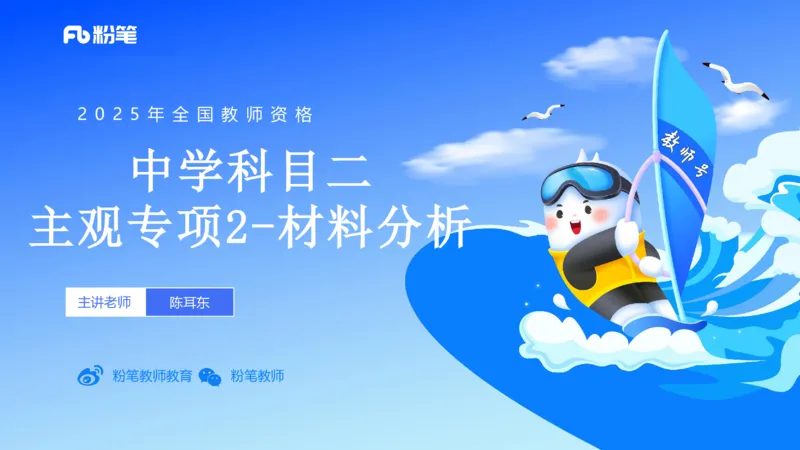 主观题突破2-案例分析-陈耳东_4-教培资料-26年最新资料-同步更新_初中高中教资_2025下中学教资笔试_022025下系统课-教育知识与能力（科二网课完结）_三、主观题突破_讲义