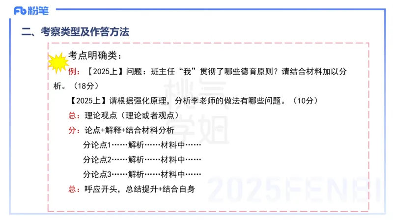 主观题突破2-案例分析-陈耳东_4-教培资料-26年最新资料-同步更新_初中高中教资_2025下中学教资笔试_022025下系统课-教育知识与能力（科二网课完结）_三、主观题突破_讲义