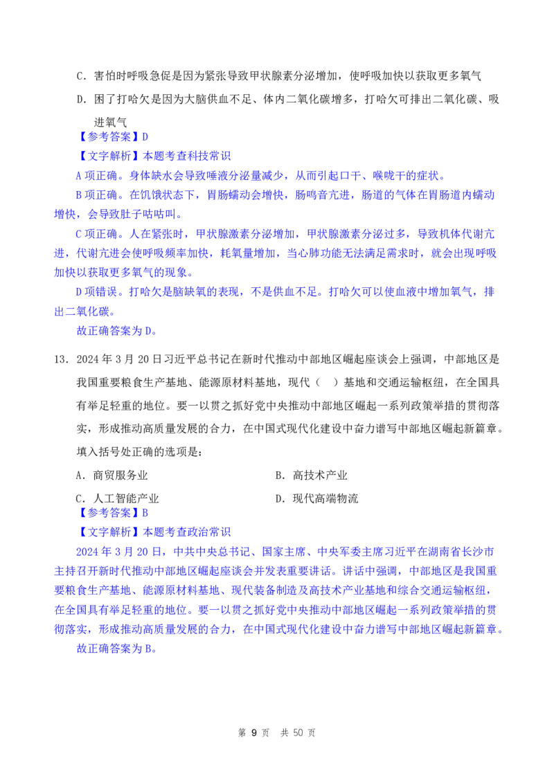 24下半年二期行测套题十二-常识部分-解析_2026考公资料_花生十三合集_套题班2025花生行测+飞扬申论套题⭐⭐_行测套题2025花生十三国考套卷班二期_答案+常识解析+复盘表