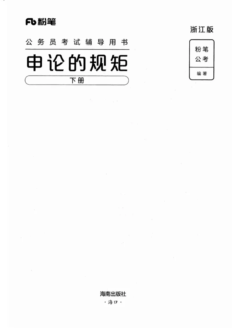 21浙江申论的规矩（下册）_2026考公资料_（10）粉笔_2025粉笔国考省考980（课＋笔记）_粉笔980（25多省）_12025FB浙江省考980系统班_042025年浙江26本图书_知识梳理体系11本