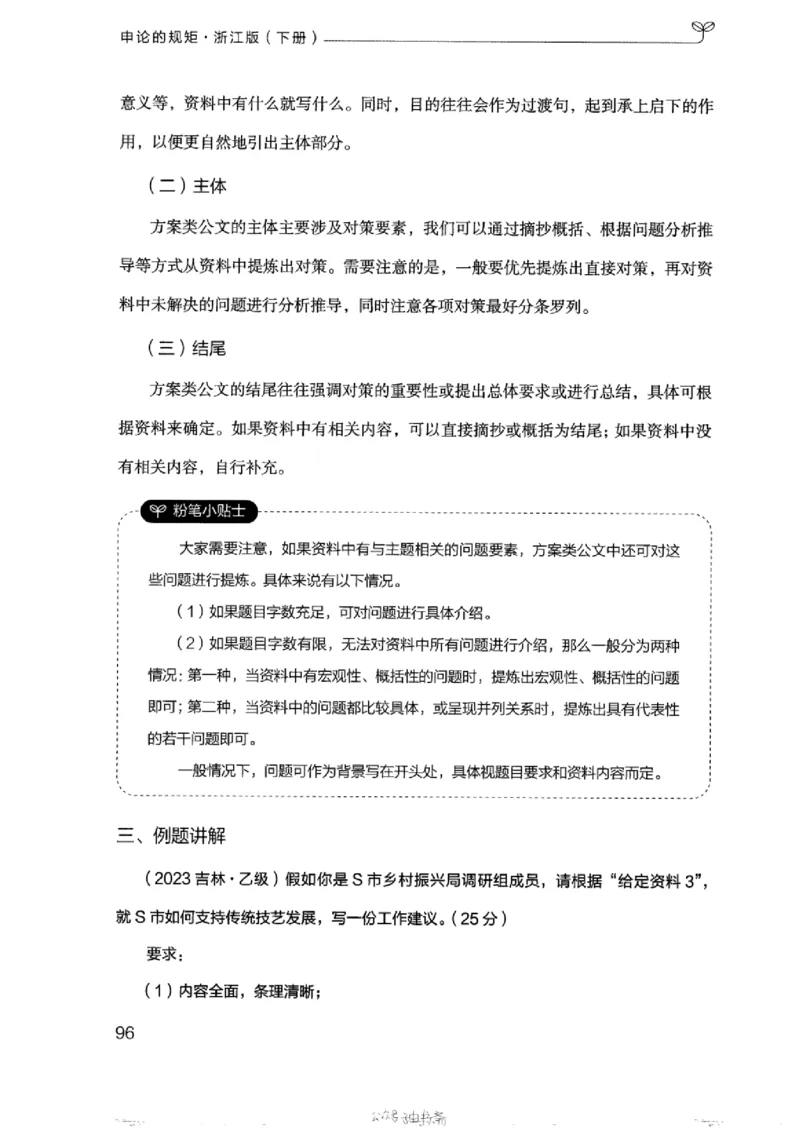 21浙江申论的规矩（下册）_2026考公资料_（10）粉笔_2025粉笔国考省考980（课＋笔记）_粉笔980（25多省）_12025FB浙江省考980系统班_042025年浙江26本图书_知识梳理体系11本
