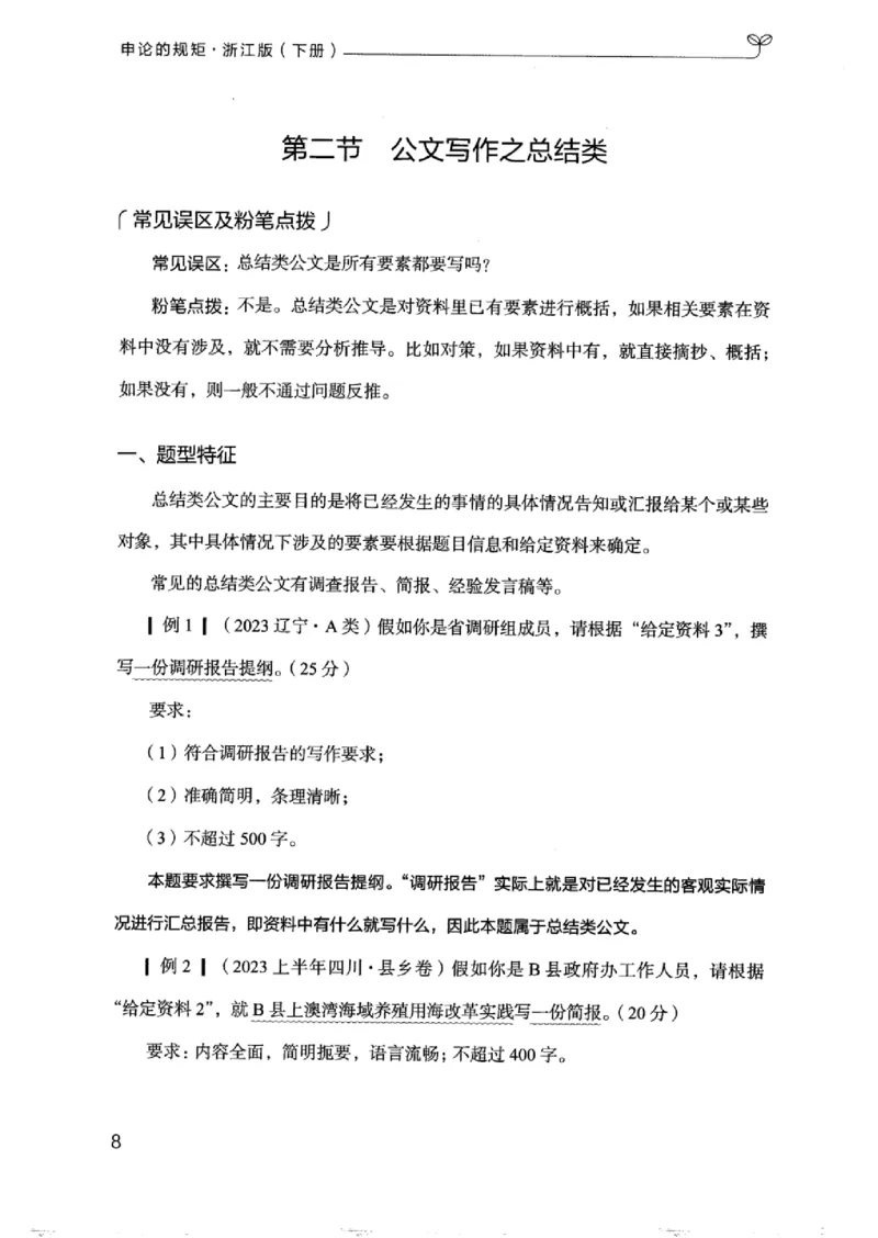21浙江申论的规矩（下册）_2026考公资料_（10）粉笔_2025粉笔国考省考980（课＋笔记）_粉笔980（25多省）_12025FB浙江省考980系统班_042025年浙江26本图书_知识梳理体系11本