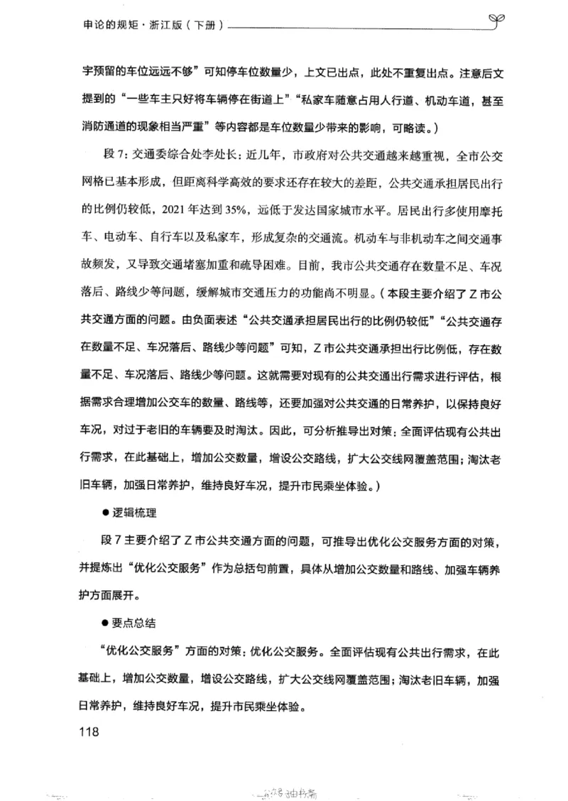 21浙江申论的规矩（下册）_2026考公资料_（10）粉笔_2025粉笔国考省考980（课＋笔记）_粉笔980（25多省）_12025FB浙江省考980系统班_042025年浙江26本图书_知识梳理体系11本