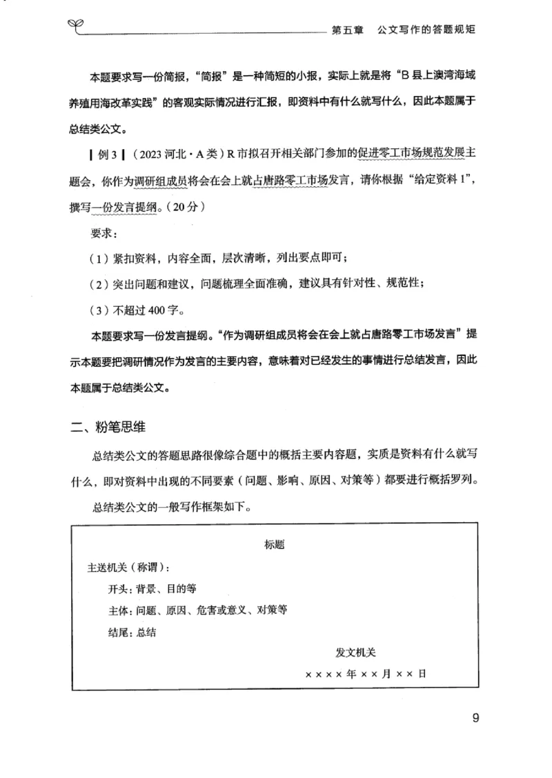 21浙江申论的规矩（下册）_2026考公资料_（10）粉笔_2025粉笔国考省考980（课＋笔记）_粉笔980（25多省）_12025FB浙江省考980系统班_042025年浙江26本图书_知识梳理体系11本