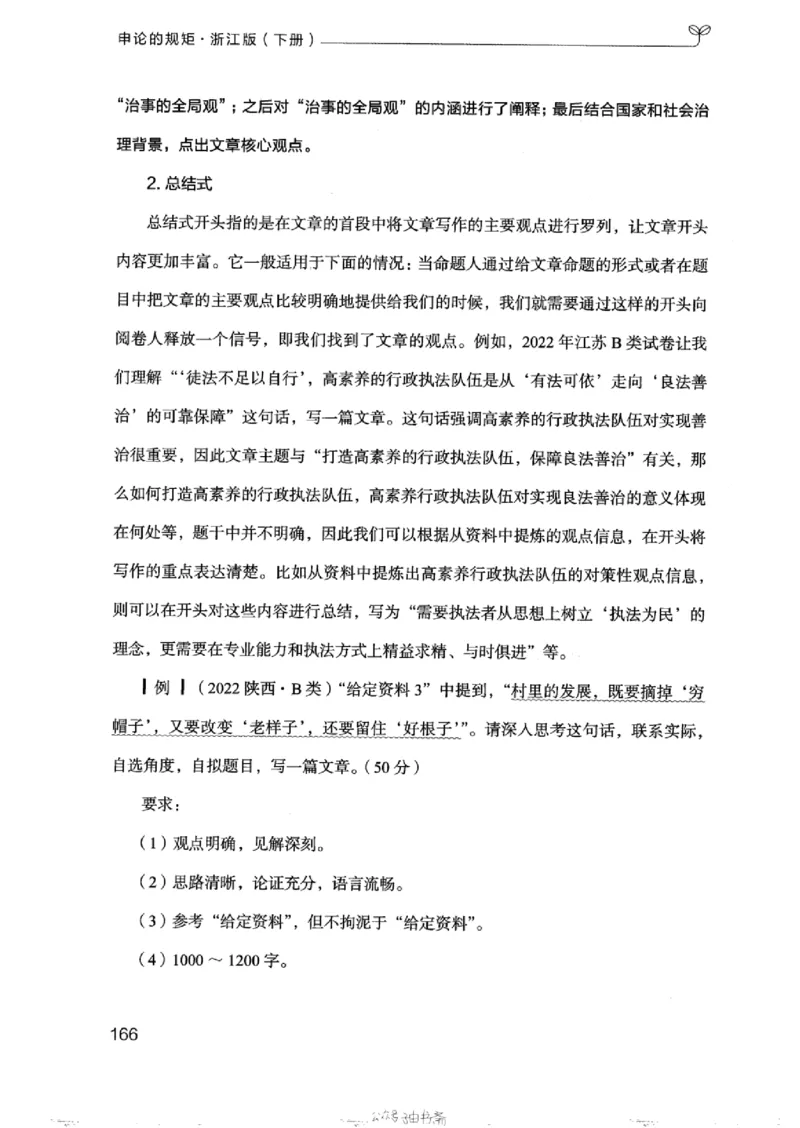 21浙江申论的规矩（下册）_2026考公资料_（10）粉笔_2025粉笔国考省考980（课＋笔记）_粉笔980（25多省）_12025FB浙江省考980系统班_042025年浙江26本图书_知识梳理体系11本