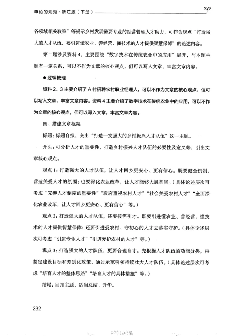 21浙江申论的规矩（下册）_2026考公资料_（10）粉笔_2025粉笔国考省考980（课＋笔记）_粉笔980（25多省）_12025FB浙江省考980系统班_042025年浙江26本图书_知识梳理体系11本