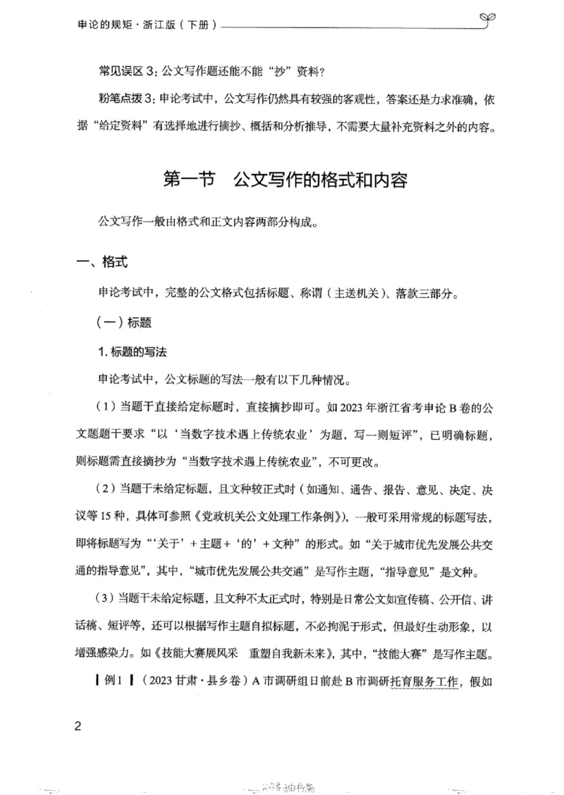 21浙江申论的规矩（下册）_2026考公资料_（10）粉笔_2025粉笔国考省考980（课＋笔记）_粉笔980（25多省）_12025FB浙江省考980系统班_042025年浙江26本图书_知识梳理体系11本