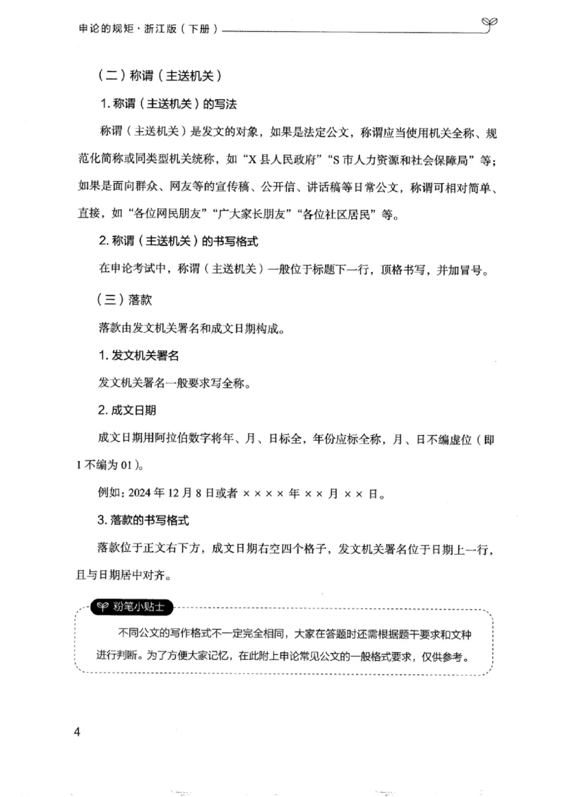 21浙江申论的规矩（下册）_2026考公资料_（10）粉笔_2025粉笔国考省考980（课＋笔记）_粉笔980（25多省）_12025FB浙江省考980系统班_042025年浙江26本图书_知识梳理体系11本