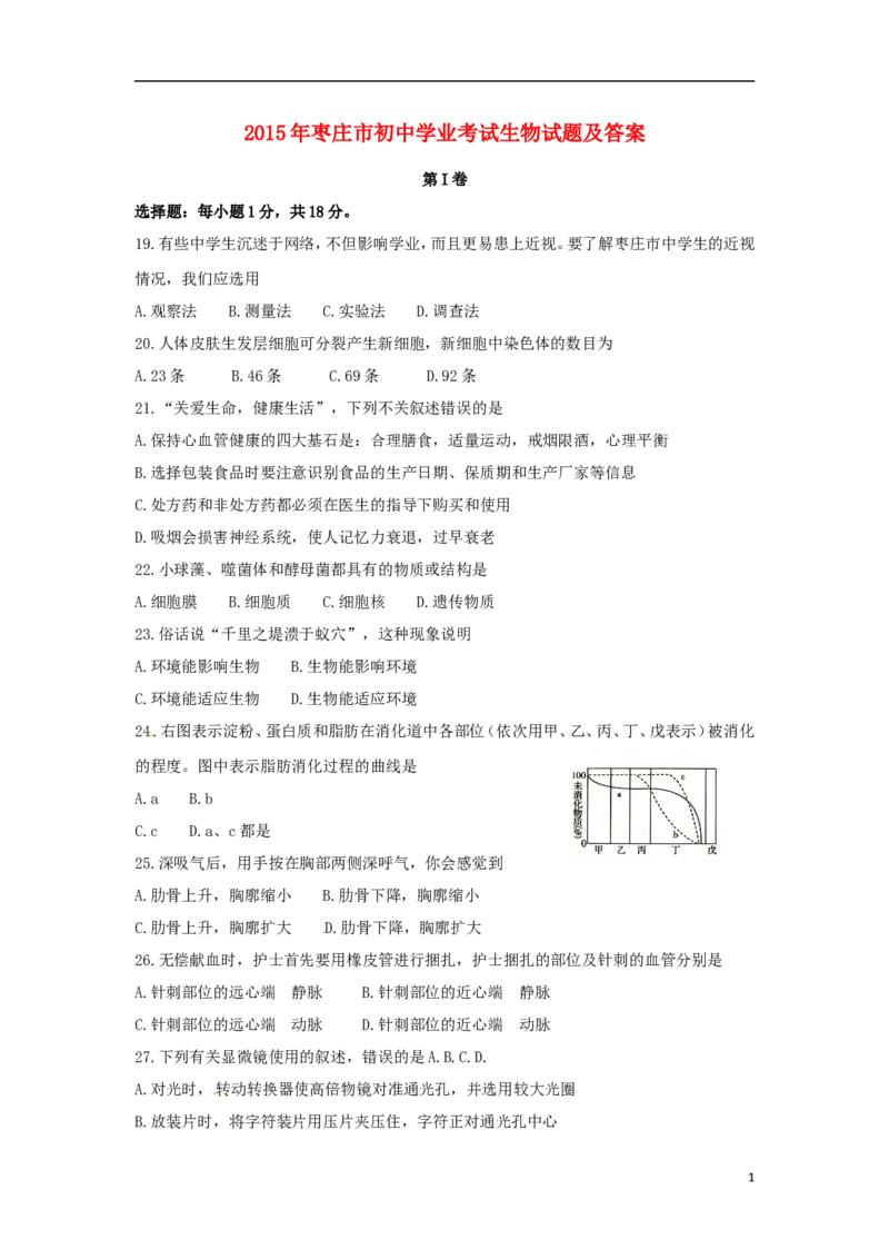 2015年枣庄市中考生物试题及答案_中考真题_8.生物中考真题2015-2024年_地区卷_山东省_枣庄生物10-22缺20
