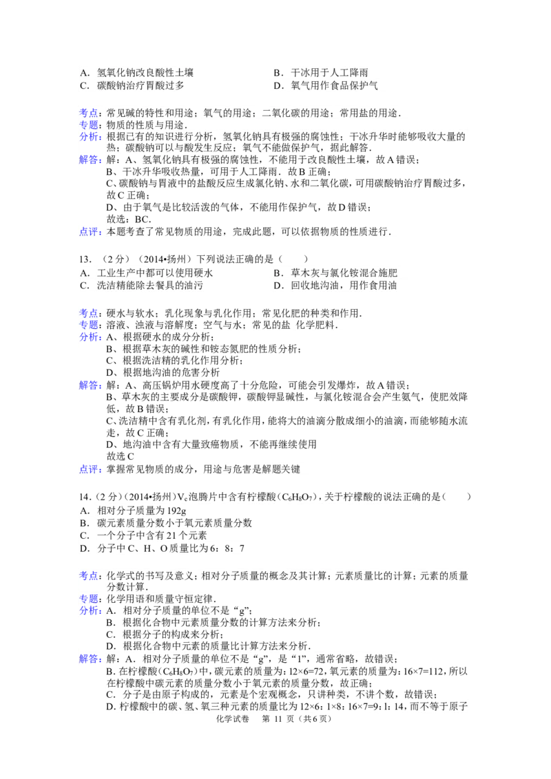 2014年扬州市中考化学试题及答案_中考真题_5.化学中考真题2015-2024年_地区卷_江苏省_扬州中考化学08-22
