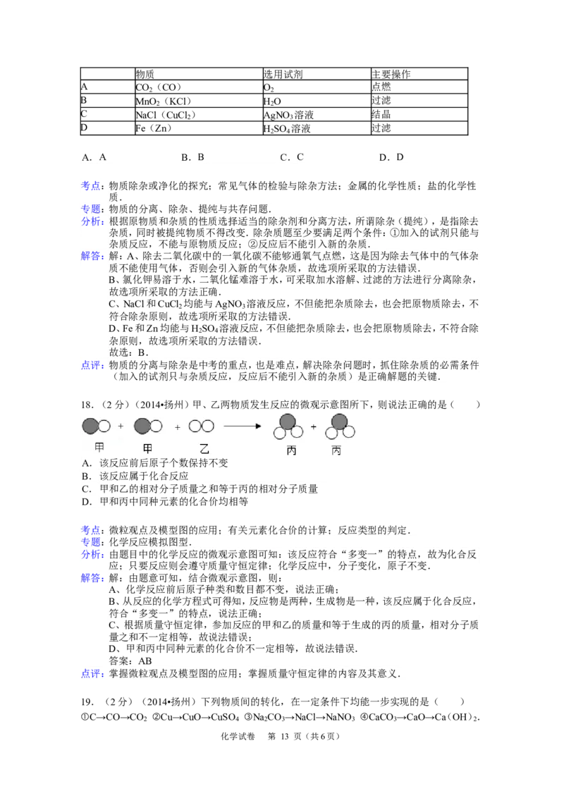 2014年扬州市中考化学试题及答案_中考真题_5.化学中考真题2015-2024年_地区卷_江苏省_扬州中考化学08-22