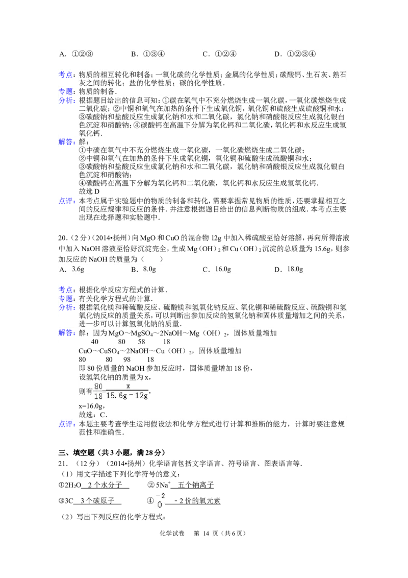 2014年扬州市中考化学试题及答案_中考真题_5.化学中考真题2015-2024年_地区卷_江苏省_扬州中考化学08-22