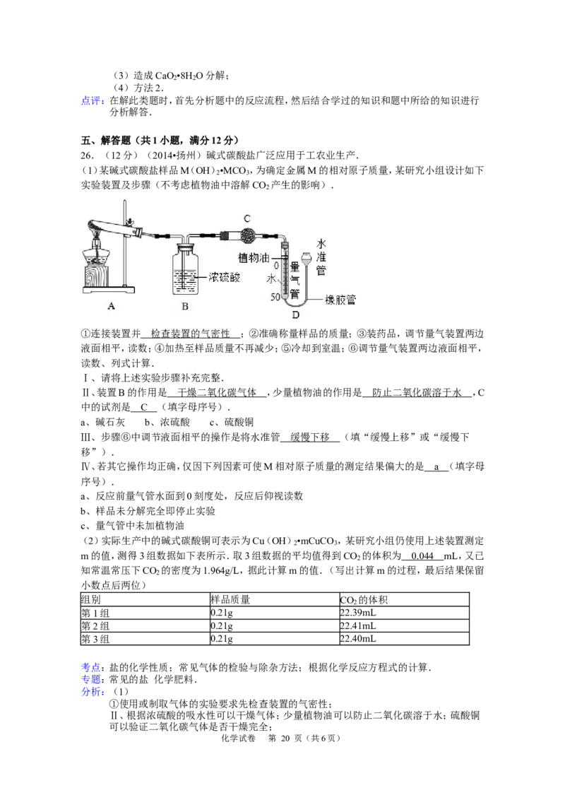 2014年扬州市中考化学试题及答案_中考真题_5.化学中考真题2015-2024年_地区卷_江苏省_扬州中考化学08-22