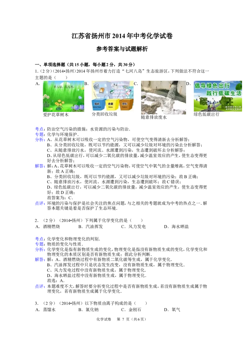2014年扬州市中考化学试题及答案_中考真题_5.化学中考真题2015-2024年_地区卷_江苏省_扬州中考化学08-22