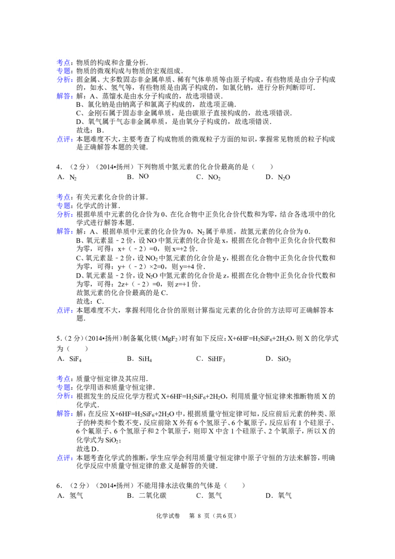 2014年扬州市中考化学试题及答案_中考真题_5.化学中考真题2015-2024年_地区卷_江苏省_扬州中考化学08-22