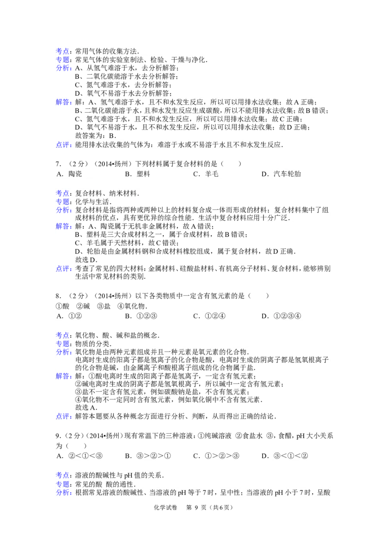 2014年扬州市中考化学试题及答案_中考真题_5.化学中考真题2015-2024年_地区卷_江苏省_扬州中考化学08-22
