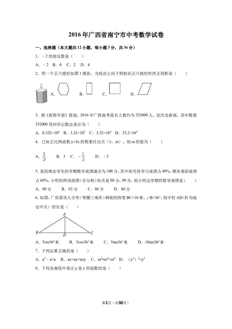 2016年广西省南宁市中考数学试卷（含解析版）_中考真题_2.数学中考真题2015-2024年_2016年全国中考数学160份