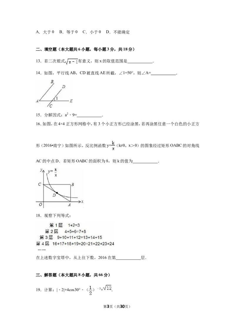 2016年广西省南宁市中考数学试卷（含解析版）_中考真题_2.数学中考真题2015-2024年_2016年全国中考数学160份