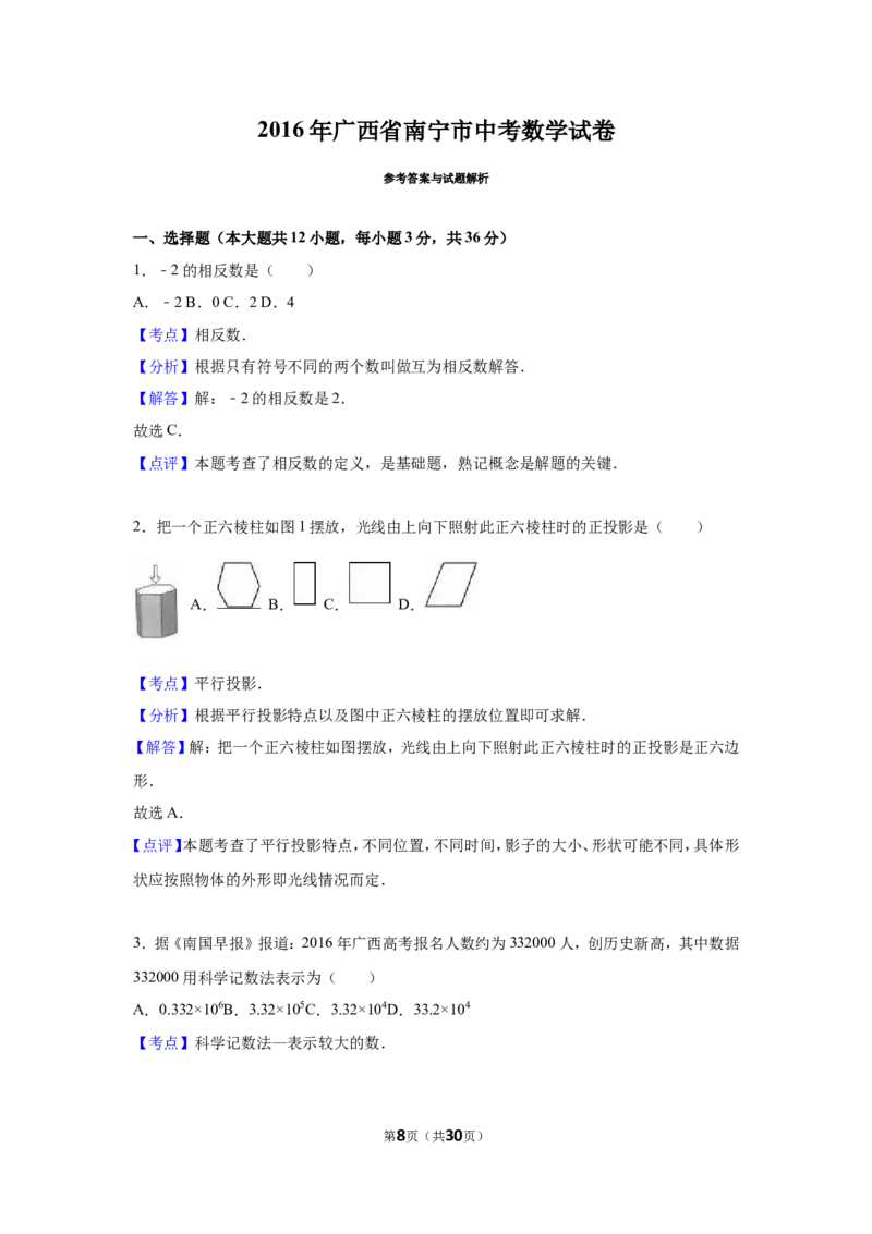 2016年广西省南宁市中考数学试卷（含解析版）_中考真题_2.数学中考真题2015-2024年_2016年全国中考数学160份