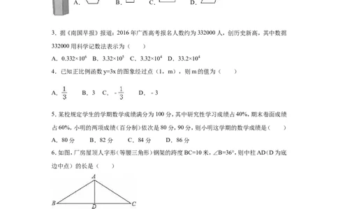 2016年广西省南宁市中考数学试卷（含解析版）_中考真题_2.数学中考真题2015-2024年_2016年全国中考数学160份