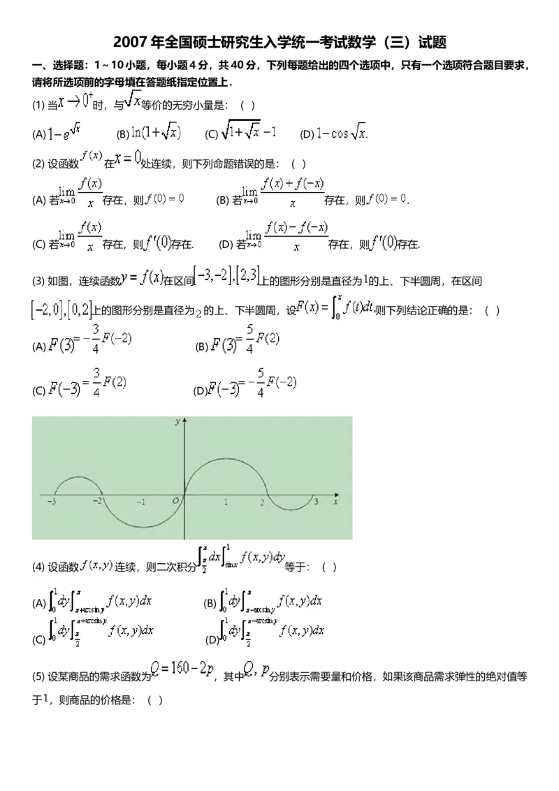考研数三(1998-2007年)历年真题公众号：小乖考研免费分享_06.数学三历年真题_普通版本数学三_真题集（里面就是真题，可直接打印）