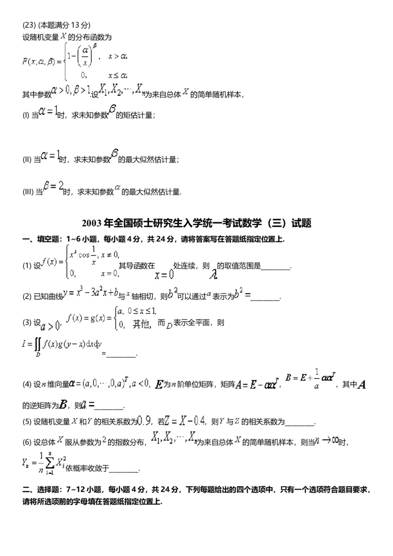 考研数三(1998-2007年)历年真题公众号：小乖考研免费分享_06.数学三历年真题_普通版本数学三_真题集（里面就是真题，可直接打印）
