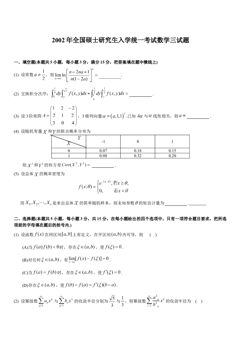 考研数三(1998-2007年)历年真题公众号：小乖考研免费分享_06.数学三历年真题_普通版本数学三_真题集（里面就是真题，可直接打印）