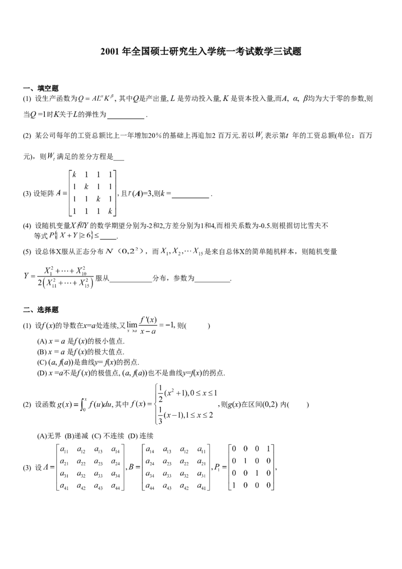 考研数三(1998-2007年)历年真题公众号：小乖考研免费分享_06.数学三历年真题_普通版本数学三_真题集（里面就是真题，可直接打印）