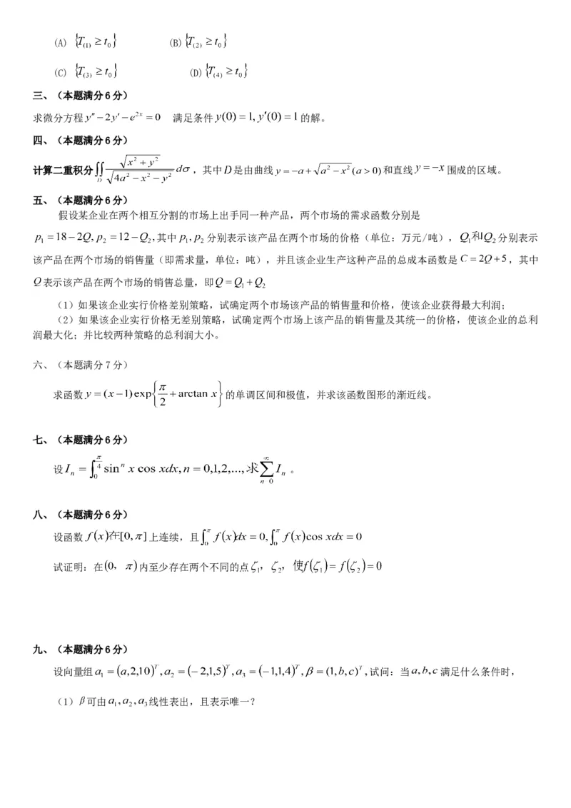 考研数三(1998-2007年)历年真题公众号：小乖考研免费分享_06.数学三历年真题_普通版本数学三_真题集（里面就是真题，可直接打印）