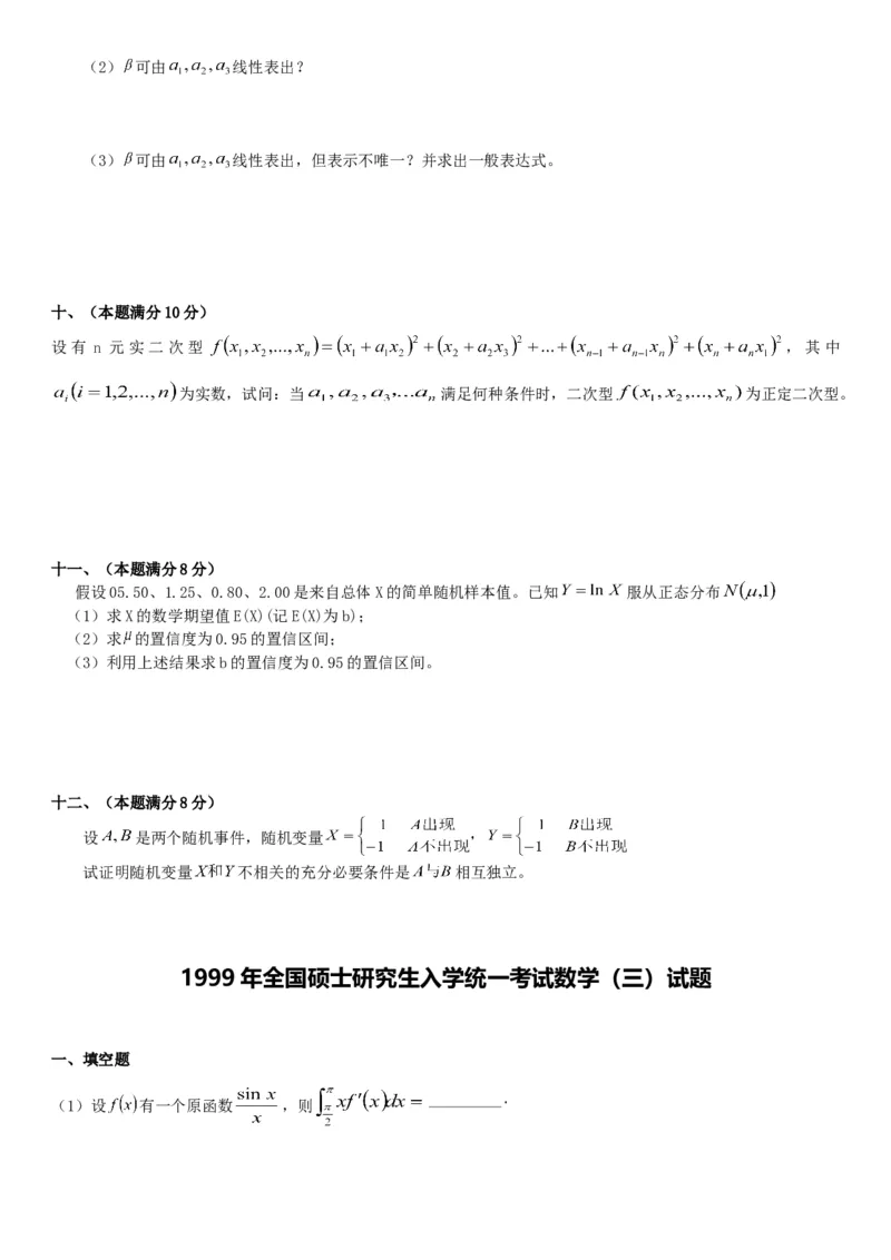 考研数三(1998-2007年)历年真题公众号：小乖考研免费分享_06.数学三历年真题_普通版本数学三_真题集（里面就是真题，可直接打印）