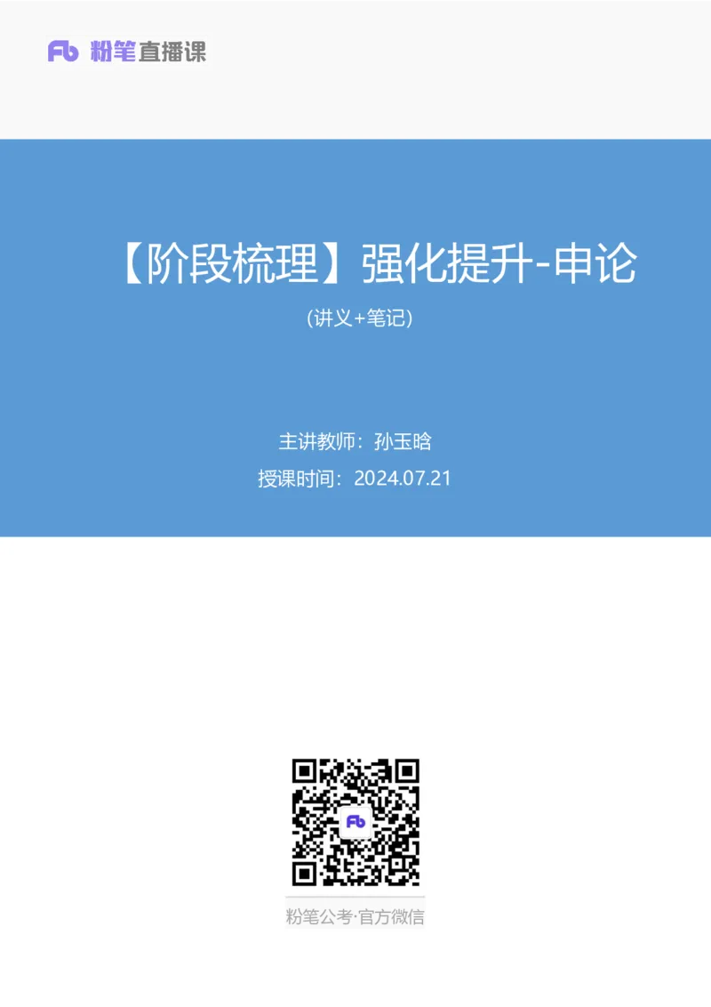 申论公众号：上岸总站_2026考公资料_（10）粉笔_2025粉笔国考省考980（课＋笔记）_粉笔980（25多省）_02025联考省考980系统班_5、强化提升梳理课_讲义笔记