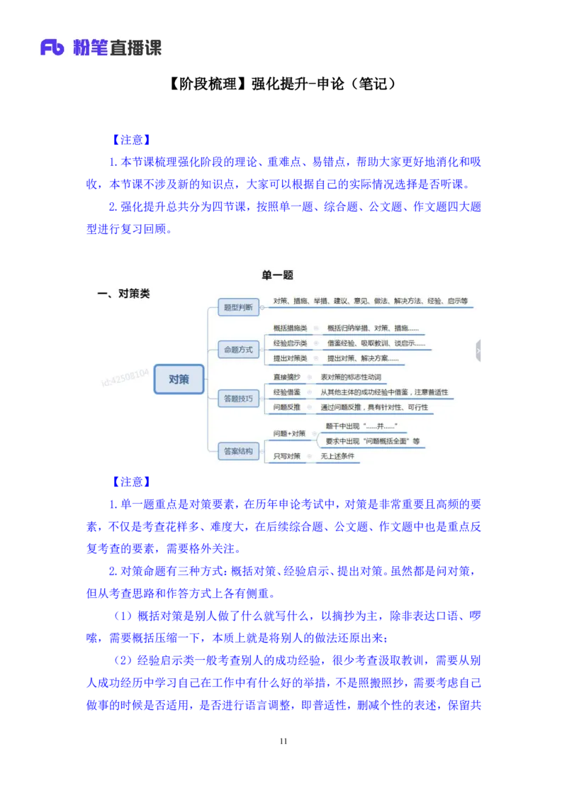 申论公众号：上岸总站_2026考公资料_（10）粉笔_2025粉笔国考省考980（课＋笔记）_粉笔980（25多省）_02025联考省考980系统班_5、强化提升梳理课_讲义笔记