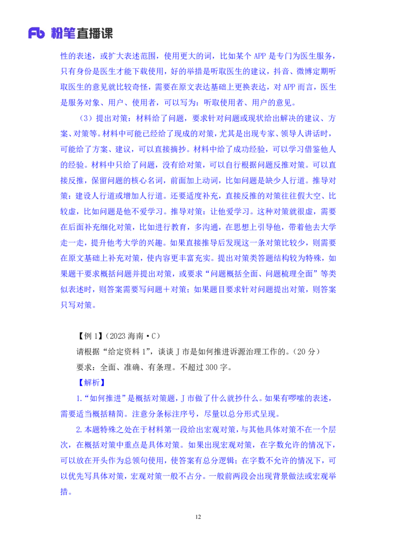 申论公众号：上岸总站_2026考公资料_（10）粉笔_2025粉笔国考省考980（课＋笔记）_粉笔980（25多省）_02025联考省考980系统班_5、强化提升梳理课_讲义笔记