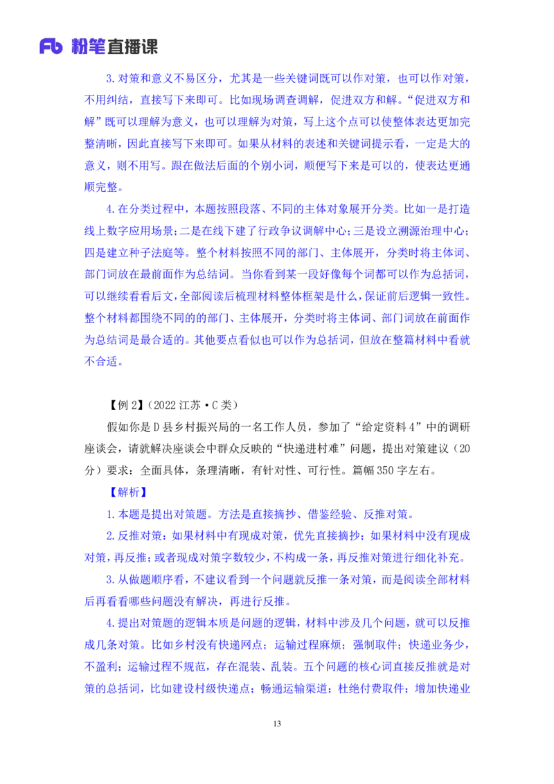 申论公众号：上岸总站_2026考公资料_（10）粉笔_2025粉笔国考省考980（课＋笔记）_粉笔980（25多省）_02025联考省考980系统班_5、强化提升梳理课_讲义笔记