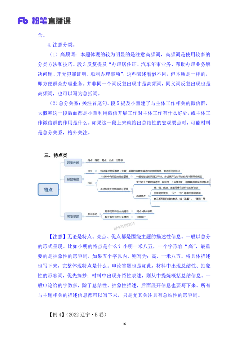 申论公众号：上岸总站_2026考公资料_（10）粉笔_2025粉笔国考省考980（课＋笔记）_粉笔980（25多省）_02025联考省考980系统班_5、强化提升梳理课_讲义笔记