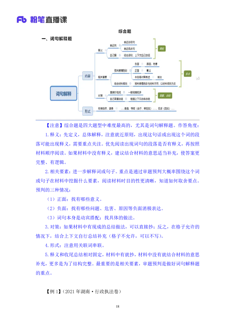 申论公众号：上岸总站_2026考公资料_（10）粉笔_2025粉笔国考省考980（课＋笔记）_粉笔980（25多省）_02025联考省考980系统班_5、强化提升梳理课_讲义笔记