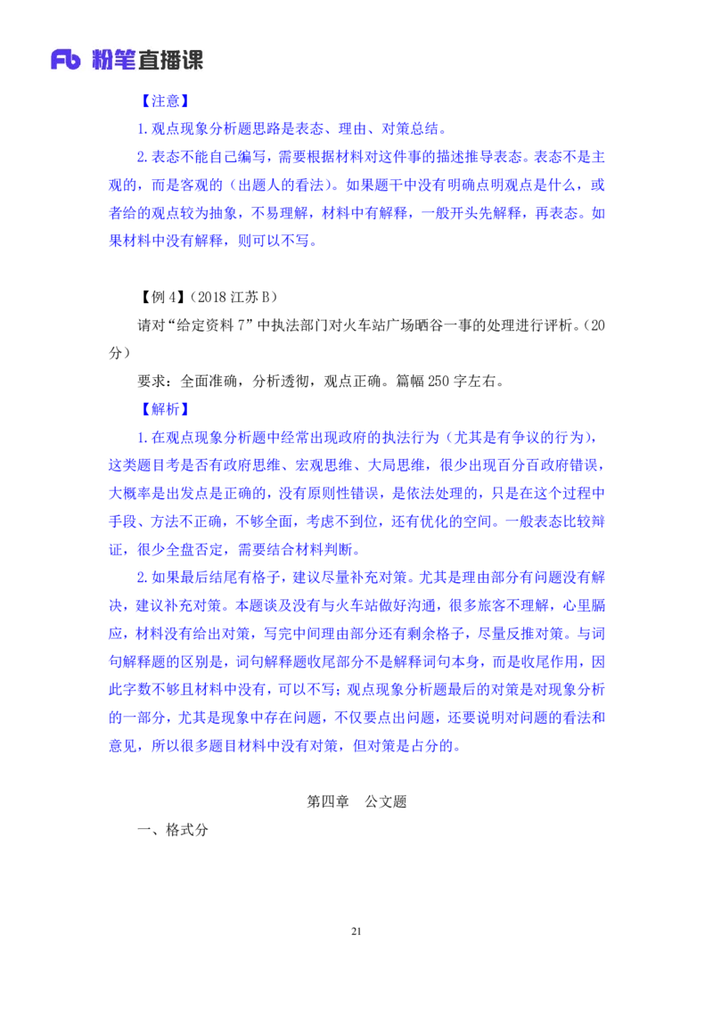 申论公众号：上岸总站_2026考公资料_（10）粉笔_2025粉笔国考省考980（课＋笔记）_粉笔980（25多省）_02025联考省考980系统班_5、强化提升梳理课_讲义笔记