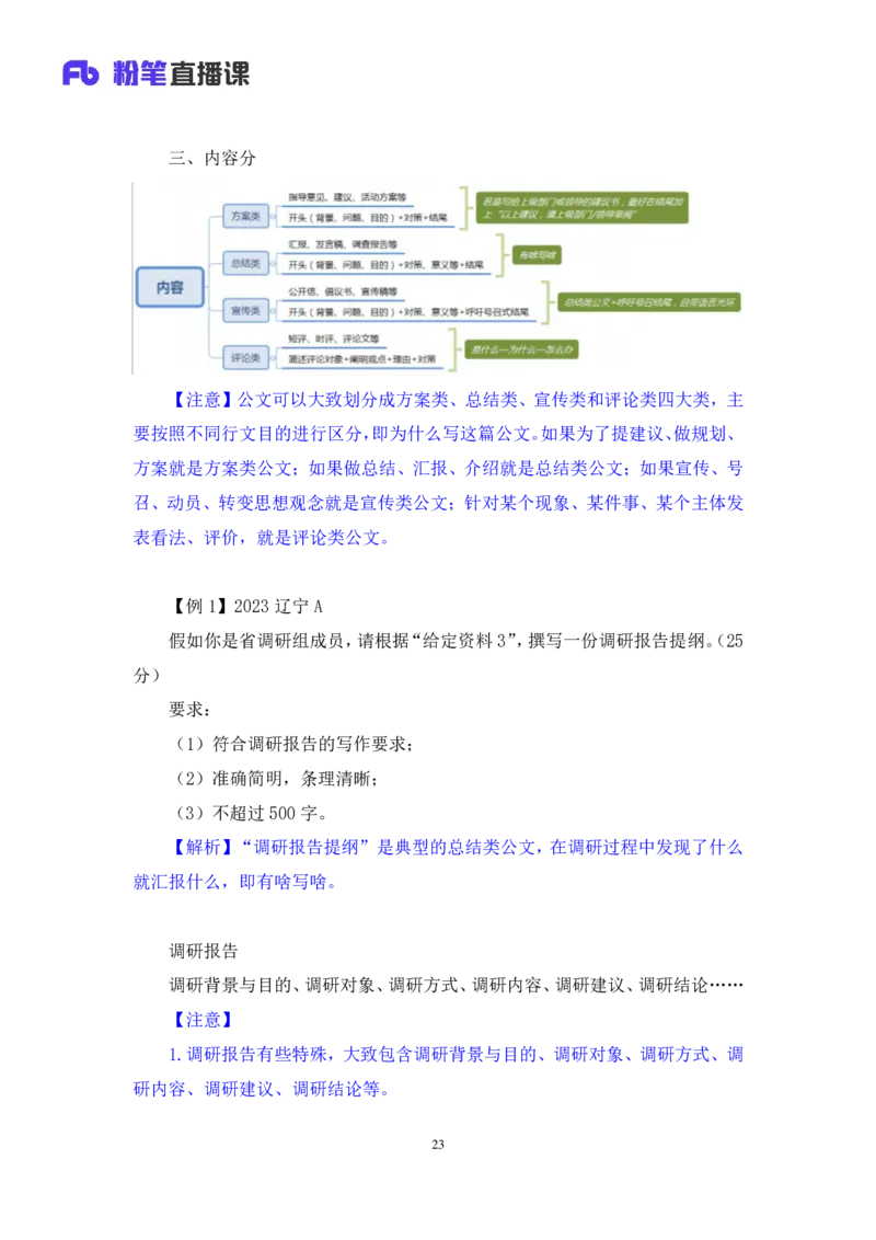 申论公众号：上岸总站_2026考公资料_（10）粉笔_2025粉笔国考省考980（课＋笔记）_粉笔980（25多省）_02025联考省考980系统班_5、强化提升梳理课_讲义笔记