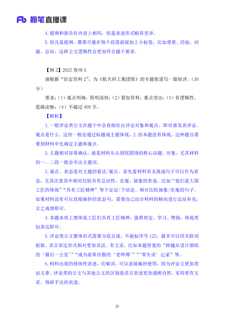 申论公众号：上岸总站_2026考公资料_（10）粉笔_2025粉笔国考省考980（课＋笔记）_粉笔980（25多省）_02025联考省考980系统班_5、强化提升梳理课_讲义笔记